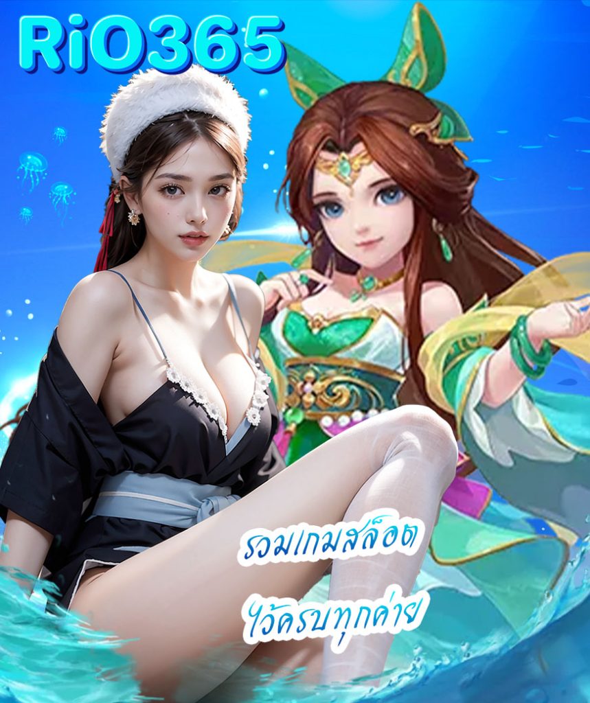 rio365 ไม่มีขั้นต่ำ